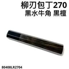 銀巻 黒水牛角 柳刃270 黒檀 八角柄 柳刃9寸 手作り 包丁の柄 ハンドル