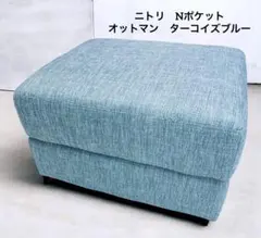 【ニトリ Nポケット 】スツール／オットマン FM-TBL ターコイズブルーのサムネイル