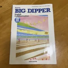 BIG DIPPER English Communication Ⅲ