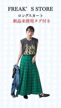 FREAK'S STORE ロングスカート 新品未使用タグ付き