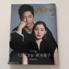 anan No.2408 Special Edition 大沢たかお 新木優子 - メルカリ