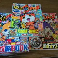妖怪ウォッチ まるごとともだちファンブック 3冊セット6.7.9号