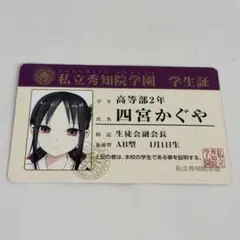 かぐや様は告らせたい 私立秀知院学園学生証 特典 カード 四宮かぐや