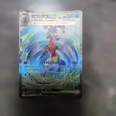 ガブリアスex SAR