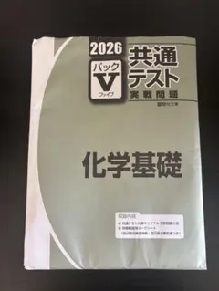 2026共通テスト実践問題パックV 化学基礎