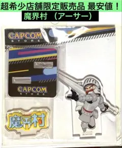 2026年最新】魔界村 フィギュアの人気アイテム - メルカリ