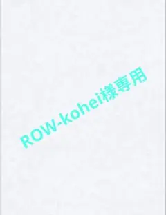 ROW-kohei様 リクエスト 3点 まとめ商品