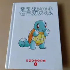 でておいでよ ゼニガメくん ポケモンえほん 2 - メルカリ
