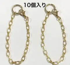 melia様専用　バッグチャームチェーン　10個入り