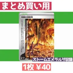 在庫6 ストームエメラルダ M6 075/076 伝説の溶岩洞(左)