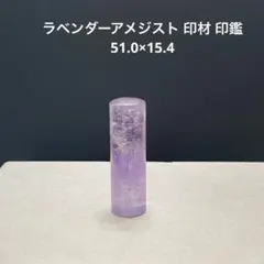 ♥️専用ページ♥️1444 ラベンダーアメジスト 印材 印鑑 51.0×15.4