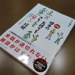 図解 相手の気持ちをきちんと〈聞く〉技術 会話が続く、上手なコミュニケーション…