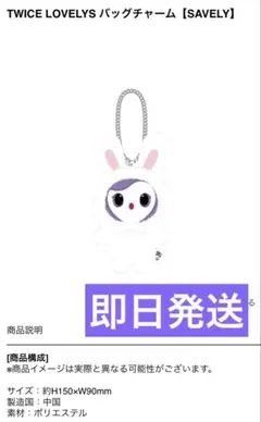 【新品】TWICE LOVELYS バッグチャーム SAVELY サブリー サナ