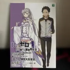2026年最新】ゼロから始める異世界生活 特典小説の人気アイテム - メルカリ