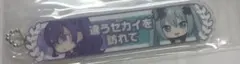 朝比奈まふゆ　バツミク 初音ミク 映画特典 称号キーホルダー プロセカ