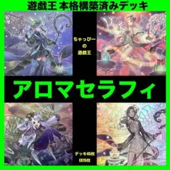 遊戯王 アロマセラフィ 本格構築済み デッキ アロマージ ジャスミンまとめ売りo