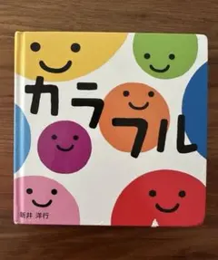 新井洋行 カラフル 絵本