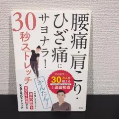 腰痛・肩こり・ひざ痛にサヨナラ!30秒ストレッチ