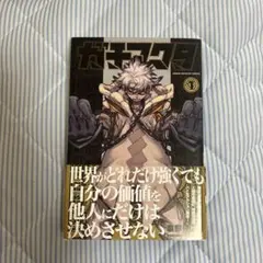 ガチアクタ 1巻 講談社コミックス 初版帯付き