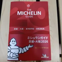 ミシュランガイド京都・大阪 2026＊送料無料・匿名配送