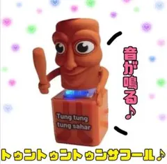 トゥントゥントゥンサフール♪ イタリアンブレインロット風★音が鳴るキーホルダー！