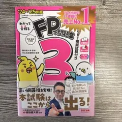 2024―2025年版 わかって合格る FPの問題集3級