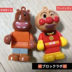 アンパンマン ブロックラボ スイング　かばおくん