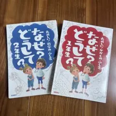 なぜ？どうして？ 1年生・2年生セット