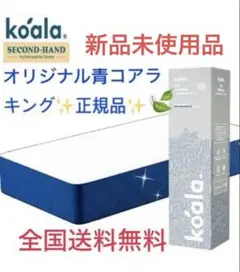 ✨オリジナルコアラマットレス✨キング✨正規品✨全国送料無料✨koala(R)