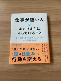 仕事が速い人があたりまえにやっていること 努力に頼らず「すぐやる人」になる40〜