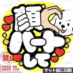 【マット紙に印刷・黄色・顔ハートして】ファンサうちわ　文字　カンペ団扇のサムネイル