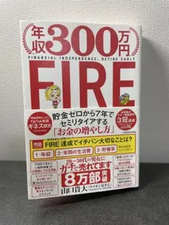 年収300万円FIRE 貯金ゼロから7年でセミリタイアする「お金の増やし方」