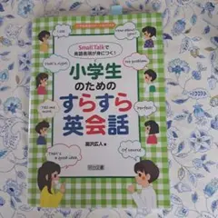 Small Talkで英語表現が身につく!小学生のためのすらすら英会話