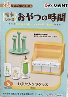 リーメント 昭和レトロおやつの時間★⑤お気に入りのグラス