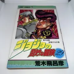 ジョジョの奇妙な冒険 4部初回29巻 初版 旧表紙 美品寄 東方仗助登場