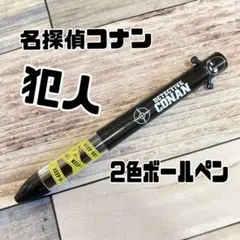 名探偵コナン　犯人　貴重　ボールペン　新品　未使用品のサムネイル