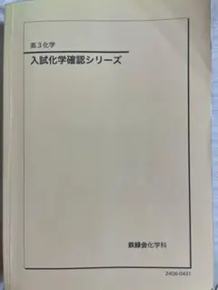 2025年最新】鉄緑会 化学 確認シリーズの人気アイテム - メルカリ
