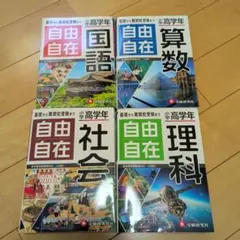 中学 自由自在 4冊セット 数学 英語 社会 理科 受験研究社