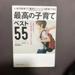 最高の子育てベスト55 IQが上がり、心と体が強くなるすごい方法