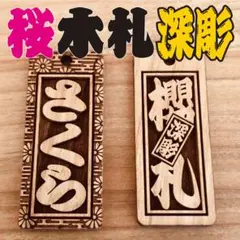 木札 喧嘩札 千社札 深彫り ～桜～ 迫力の深彫り5mm厚！★お祭り用品★