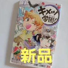 新品未開封　キメツ学園! 2　鬼滅の刃