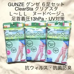 お値下げ 送料込み 6足 グンゼ クリアスタ L〜 LL ヌードベージュ