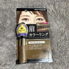 キスミー ヘビーローテーション 眉マスカラ 04 ナチュラルブラウン 未開封のサムネイル