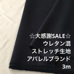 C6X/4032-05☆3m お買い合わせ/綿系ウレタン混ストレッチ生地