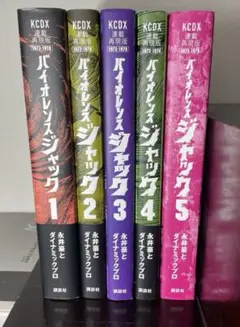 バイオレンスジャック　連載再現版　全5巻セット　永井豪 連載再現版 バイオレンスジャック(5) (KCデラックス)(永井豪と