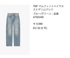 新品☆ZARA TRF ハイウエストデニムパンツ EU 32