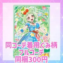 ブルーソーダ フルコーデ ぐみ柄 プリフォト