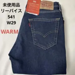 【新品・未使品】Levi's　541リーバイス　W29 WARM
