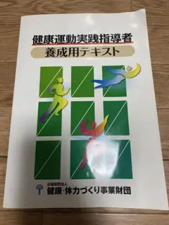 2026年最新】養成講習会テキスト 健康運動指導士の人気アイテム - メルカリ