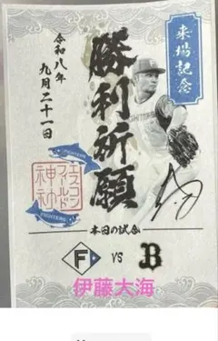 北海道日本ハムファイターズ　来場記念御朱印シール　勝利祈願　伊藤大海